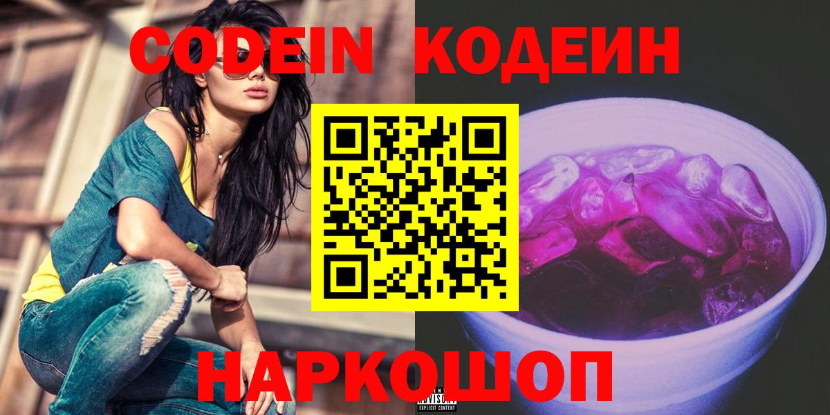 Codein напиток Lean (лин)  Вход с VPN  Можга  Codein Purple Drank 